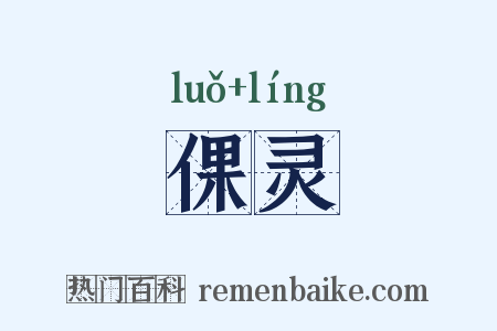 倮灵是什么意思的图片